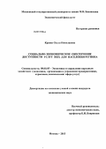 Краева, Ольга Николаевна. Социально-экономическое обеспечение доступности услуг ЖКХ для населения региона: дис. кандидат экономических наук: 08.00.05 - Экономика и управление народным хозяйством: теория управления экономическими системами; макроэкономика; экономика, организация и управление предприятиями, отраслями, комплексами; управление инновациями; региональная экономика; логистика; экономика труда. Москва. 2013. 160 с.