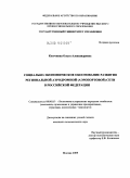 Козочкина, Ольга Александровна. Социально-экономическое обоснование развития региональной аэродромной (аэропортовой) сети в Российской Федерации: дис. кандидат экономических наук: 08.00.05 - Экономика и управление народным хозяйством: теория управления экономическими системами; макроэкономика; экономика, организация и управление предприятиями, отраслями, комплексами; управление инновациями; региональная экономика; логистика; экономика труда. Москва. 2009. 154 с.