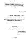 Семенова, Анна Юрьевна. Социально-экономическое положение рабочих цензовой промышленности Вятской губернии / Кировской области в 1928 - 1937 гг.: дис. кандидат исторических наук: 07.00.02 - Отечественная история. Киров. 2012. 324 с.