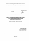 Афонина, Людмила Ивановна. Социально-экономическое положение рабочих в Мальцовском промышленном округе во второй половине XIX века: дис. кандидат исторических наук: 07.00.02 - Отечественная история. Брянск. 2013. 223 с.