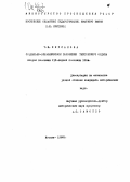Кирсанова, Т. И.. Социально-экономическое положение Тевтонского Ордена второй половины XIY - первой половины XY вв.: дис. : 00.00.00 - Другие cпециальности. Москва. 1966. 317 с.