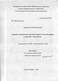 Вахромеева, Оксана Борисовна. Социально-экономическое положение женщин в Санкт-Петербурге в конце XIX - начале XX вв.: дис. доктор исторических наук: 07.00.02 - Отечественная история. Санкт-Петербург. 2009. 428 с.