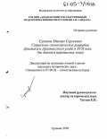 Суханов, Михаил Сергеевич. Социально-экономическое развитие Арзамаса и Арзамасского уезда в XVII веке: По данным переписных книг: дис. кандидат исторических наук: 07.00.02 - Отечественная история. Арзамас. 2005. 184 с.