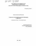 Рахматуллина, Зухра Рамилевна. Социально-экономическое развитие Башкирии в 1900-1917 г.: дис. кандидат исторических наук: 07.00.02 - Отечественная история. Уфа. 2004. 235 с.