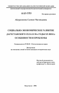 Абдуразакова, Салихат Магомедовна. Социально-экономическое развитие дагестанского села в 30-е годы XX века: особенности и проблемы: дис. кандидат исторических наук: 07.00.02 - Отечественная история. Махачкала. 2006. 215 с.