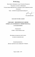 Екеев, Мерген Николаевич. Социально-экономическое развитие Горного Алтая в конце XIX-первой трети XX вв.: до коллективизации: дис. кандидат исторических наук: 07.00.02 - Отечественная история. Горно-Алтайск. 2007. 176 с.