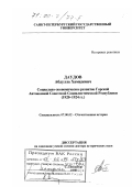 Даудов, Абдулла Хамидович. Социально-экономическое развитие Горской Автономной Советской Социалистической Республики, 1920-1924 гг.: дис. доктор исторических наук: 07.00.02 - Отечественная история. Санкт-Петербург. 1998. 340 с.