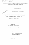 Кудий, Станислава Александровна. Социально-экономическое развитие Гродно в конце XVIII - первой половине XIX века (1795-1861 гг.): дис. кандидат исторических наук: 00.00.00 - Другие cпециальности. Гродно. 1984. 248 с.
