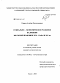 Очиров, Альберт Вячеславович. Социально-экономическое развитие Калмыкии во второй половине XIX - начале XX вв.: дис. кандидат исторических наук: 07.00.02 - Отечественная история. Астрахань. 2008. 247 с.