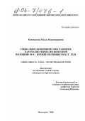 Коновалова, Ольга Владимировна. Социально-экономическое развитие Карачаево-Черкесии во второй половине 50-х - первой половине 80-х гг. XX в.: дис. кандидат исторических наук: 07.00.02 - Отечественная история. Пятигорск. 2002. 182 с.