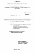Воронцова, Наталья Геннадьевна. Социально-экономическое развитие хозяйственных систем в структуре потребительской кооперации: На примере Воронежской области: дис. кандидат экономических наук: 08.00.05 - Экономика и управление народным хозяйством: теория управления экономическими системами; макроэкономика; экономика, организация и управление предприятиями, отраслями, комплексами; управление инновациями; региональная экономика; логистика; экономика труда. Воронеж. 2006. 214 с.