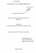 Завгородний, Денис Сергеевич. Социально-экономическое развитие кубанского села: 1980-1990 гг.: дис. кандидат исторических наук: 07.00.02 - Отечественная история. Краснодар. 2012. 181 с.