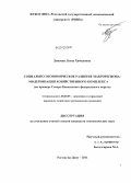 Дикаева, Луиза Хамидовна. Социально-экономическое развитие макрорегиона: модернизация хозяйственного комплекса: на примере Северо-Кавказского федерального округа: дис. кандидат экономических наук: 08.00.05 - Экономика и управление народным хозяйством: теория управления экономическими системами; макроэкономика; экономика, организация и управление предприятиями, отраслями, комплексами; управление инновациями; региональная экономика; логистика; экономика труда. Ростов-на-Дону. 2011. 190 с.