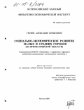 Грачёв, Александр Борисович. Социально-экономическое развитие малых и средних городов: На примере Брянской области: дис. кандидат экономических наук: 08.00.05 - Экономика и управление народным хозяйством: теория управления экономическими системами; макроэкономика; экономика, организация и управление предприятиями, отраслями, комплексами; управление инновациями; региональная экономика; логистика; экономика труда. Москва. 2005. 168 с.