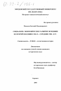 Моисеев, Евгений Владимирович. Социально-экономическое развитие Мордовии во второй половине 1960-х - середине 1980-х гг.: дис. кандидат исторических наук: 07.00.02 - Отечественная история. Саранск. 1999. 289 с.