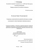 Путинцев, Борис Владимирович. Социально-экономическое развитие региона на основе комплексного инвестирования промышленности: дис. кандидат экономических наук: 08.00.05 - Экономика и управление народным хозяйством: теория управления экономическими системами; макроэкономика; экономика, организация и управление предприятиями, отраслями, комплексами; управление инновациями; региональная экономика; логистика; экономика труда. Москва. 2006. 176 с.