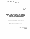 Зайцева, Тамара Константиновна. Социально-экономическое развитие региона в условиях глобализации: На материалах Ставропольского края: дис. кандидат экономических наук: 08.00.05 - Экономика и управление народным хозяйством: теория управления экономическими системами; макроэкономика; экономика, организация и управление предприятиями, отраслями, комплексами; управление инновациями; региональная экономика; логистика; экономика труда. Ставрополь. 2004. 231 с.