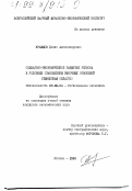 Кравцов, Денис Александрович. Социально-экономическое развитие региона в условиях становления рыночных отношений: Тюменская область: дис. кандидат экономических наук: 08.00.04 - Региональная экономика. Москва. 1998. 172 с.