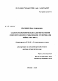 Магомаев, Ваха Хасаханович. Социально-экономическое развитие республик Северного Кавказа в годы Великой Отечественной войны: 1941-1945 гг.: дис. доктор исторических наук: 07.00.02 - Отечественная история. Москва. 2008. 362 с.