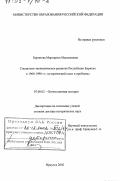 Боронова, Маргарита Максимовна. Социально-экономическое развитие Республики Бурятия в 1960 - 1990 гг.: Исторический опыт и проблемы: дис. доктор исторических наук: 07.00.02 - Отечественная история. Иркутск. 2002. 426 с.