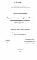 Комаревцев, Сергей Николаевич. Социально-экономическое развитие России на современном этапе: проблемы трансформации: дис. кандидат экономических наук: 08.00.01 - Экономическая теория. Санкт-Петербург. 2007. 147 с.