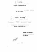 Нур уулу Досбол. Социально-экономическое развитие совхозов Кыргызстана (60-е - середина 80-х гг. ): дис. доктор исторических наук: 07.00.02 - Отечественная история. Бишкек. 1992. 325 с.