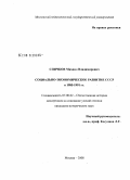 Спичков, Михаил Владимирович. Социально-экономическое развитие СССР в 1985-1991 гг.: дис. кандидат исторических наук: 07.00.02 - Отечественная история. Москва. 2008. 194 с.