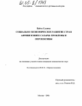 Кейта Салиму. Социально-экономическое развитие стран Африки южнее Сахары: проблемы и перспективы: дис. кандидат экономических наук: 08.00.14 - Мировая экономика. Москва. 2004. 153 с.