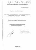 Прибытков, Алексей Александрович. Социально-экономическое развитие Воронежской губернии на рубеже XIX - XX веков: дис. кандидат исторических наук: 07.00.02 - Отечественная история. Воронеж. 2005. 178 с.