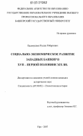 Хадимуллин, Руслан Робертович. Социально-экономическое развитие западных башкир в XVII - первой половине XIX вв.: дис. кандидат исторических наук: 07.00.02 - Отечественная история. Уфа. 2007. 221 с.