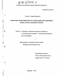 Спицын, Алексей Иванович. Социально-экономическое регулирование миграционных процессов населения в регионе: дис. кандидат экономических наук: 08.00.05 - Экономика и управление народным хозяйством: теория управления экономическими системами; макроэкономика; экономика, организация и управление предприятиями, отраслями, комплексами; управление инновациями; региональная экономика; логистика; экономика труда. Оренбург. 2002. 186 с.