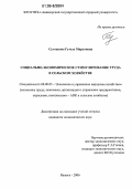 Султанова, Гузель Маратовна. Социально-экономическое стимулирование труда в сельском хозяйстве: дис. кандидат экономических наук: 08.00.05 - Экономика и управление народным хозяйством: теория управления экономическими системами; макроэкономика; экономика, организация и управление предприятиями, отраслями, комплексами; управление инновациями; региональная экономика; логистика; экономика труда. Ижевск. 2006. 178 с.