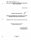 Сенькин, Алексей Олегович. Социально-экономическое управление структурой вещания региональных телекомпаний: дис. кандидат экономических наук: 08.00.05 - Экономика и управление народным хозяйством: теория управления экономическими системами; макроэкономика; экономика, организация и управление предприятиями, отраслями, комплексами; управление инновациями; региональная экономика; логистика; экономика труда. Санкт-Петербург. 1999. 155 с.