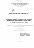 Грязнухина-Степанова, Вера Романовна. Социально-экономическое значение развития нефтегазового комплекса в регионах Севера: на примере Республики Саха (Якутия): дис. кандидат экономических наук: 08.00.05 - Экономика и управление народным хозяйством: теория управления экономическими системами; макроэкономика; экономика, организация и управление предприятиями, отраслями, комплексами; управление инновациями; региональная экономика; логистика; экономика труда. Якутск. 2011. 178 с.