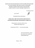 Пономарева, Наталья Дмитриевна. Социально-эпистемологический контекст факторов рефлексии современного общества: дис. кандидат философских наук: 09.00.11 - Социальная философия. Набережные Челны. 2010. 150 с.