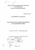 Парамонова, Светлана Павловна. Социально-этическая типология личности в социальной философии: дис. доктор философских наук: 09.00.11 - Социальная философия. Пермь. 1999. 365 с.