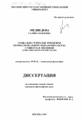 Медведева, Галина Павловна. Социально-этические ориентиры профессиональной социальной работы: Сущность и эволюция; социально-философский анализ: дис. кандидат философских наук: 09.00.11 - Социальная философия. Москва. 1999. 173 с.