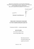 Васенкин, Алексей Вадимович. Социально-этические основания научно-технической деятельности: дис. кандидат философских наук: 09.00.11 - Социальная философия. Улан-Удэ. 2013. 152 с.