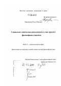 Марковцева, Ольга Юрьевна. Социально-этническая повседневность как предмет философского анализа: дис. доктор философских наук: 09.00.11 - Социальная философия. Казань. 2007. 345 с.