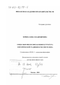 Зорина, Елена Владимировна. Социально-философская инфраструктура эзотерической традиции в России XX в.: дис. доктор философских наук: 09.00.11 - Социальная философия. Москва. 2002. 311 с.