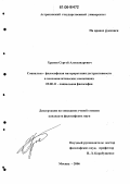 Храпов, Сергей Александрович. Социально-философская интерпретация деструктивности в психоаналитических концепциях: дис. кандидат философских наук: 09.00.11 - Социальная философия. Москва. 2006. 161 с.