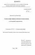 Нагапетян, Елена Николаевна. Социально-философская концепция долженствования в эстетической деятельности: дис. кандидат философских наук: 09.00.11 - Социальная философия. Омск. 2006. 143 с.