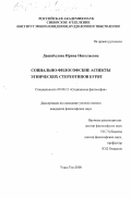 Дашибалова, Ирина Николаевна. Социально-философские аспекты этнических стереотипов бурят: дис. кандидат философских наук: 09.00.11 - Социальная философия. Улан-Удэ. 2000. 117 с.