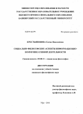 Крестьянинова, Елена Николаевна. Социально-философские аспекты информационно-коммуникативной деятельности: дис. кандидат философских наук: 09.00.11 - Социальная философия. Уфа. 2011. 133 с.