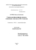 Лагойда, Наталья Григорьевна. Социально-философские аспекты концепции этногенеза Л. Н. Гумилева: дис. кандидат философских наук: 09.00.11 - Социальная философия. Улан-Удэ. 1998. 163 с.