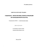 Смирнов, Александр Юрьевич. Социально-философские аспекты концепции организационной культуры: дис. кандидат философских наук: 09.00.11 - Социальная философия. Москва. 2000. 156 с.