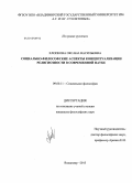 Хлопкова, Оксана Васильевна. Социально-философские аспекты концептуализации религиозности в современной науке: дис. кандидат философских наук: 09.00.11 - Социальная философия. Владимир. 2013. 198 с.