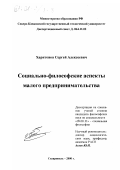 Харитонов, Сергей Алексеевич. Социально-философские аспекты малого предпринимательства: дис. кандидат философских наук: 09.00.11 - Социальная философия. Ставрополь. 2000. 144 с.