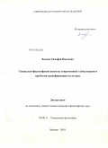 Волков, Тимофей Павлович. Социально-философские аспекты современной глобализации и проблема трансформации культуры: дис. кандидат философских наук: 09.00.11 - Социальная философия. Москва. 2010. 166 с.