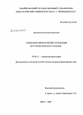 Дондокова, Бутидма Борисовна. Социально-философские основания футурологического знания: дис. кандидат философских наук: 09.00.11 - Социальная философия. Чита. 2009. 205 с.